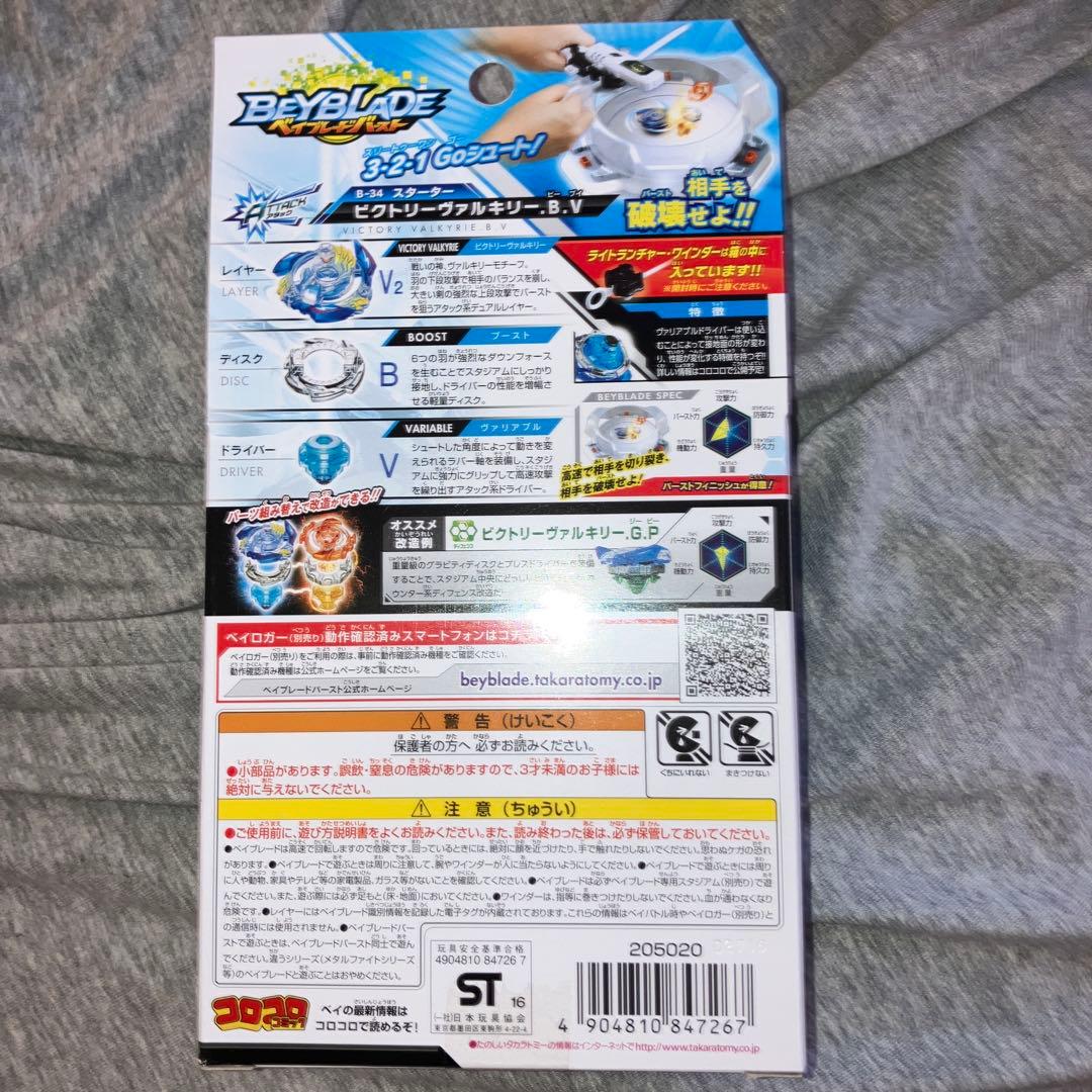 ベイブレードバースト　ビクトリーヴァルキリー未開封
