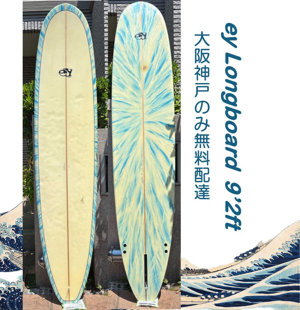 激安ロングボード　ハンドシェイプ　ハワイ　9'2ft　大阪〜神戸のみ無料お届け