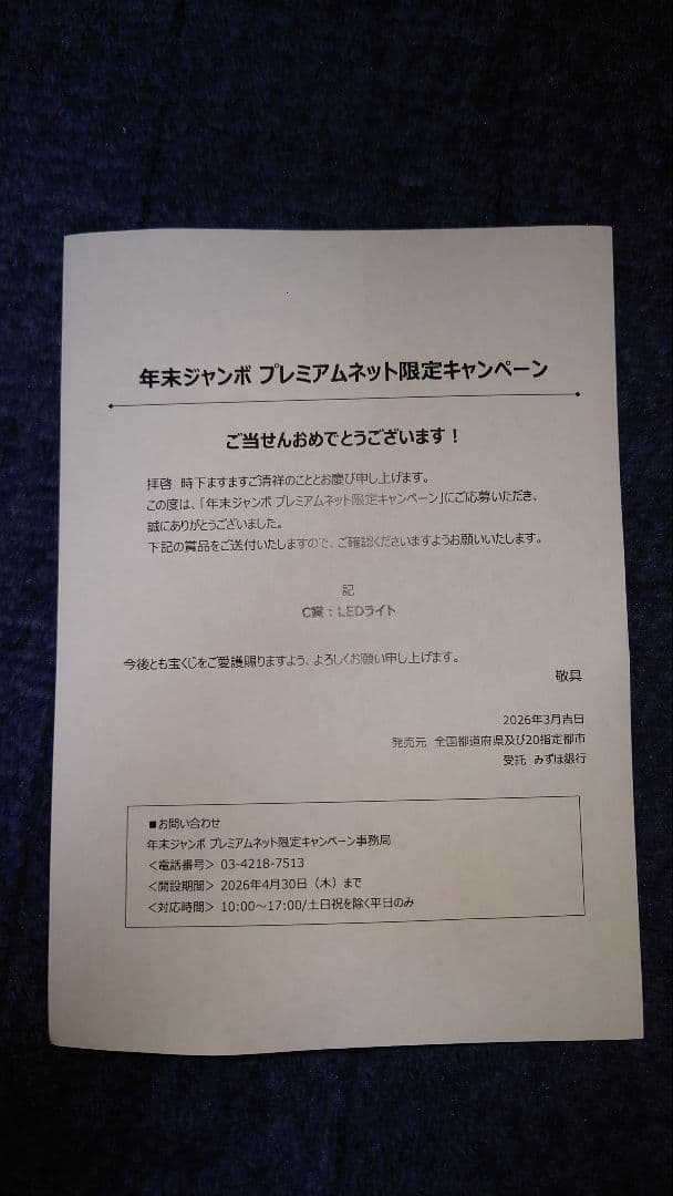 LEDライト Ado × 宝くじ 年末ジャンボ限定キャンペーン