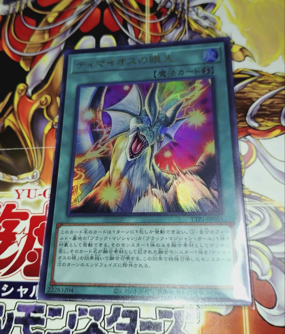 遊戯王 ティマイオスの眼光 ウルトラレア　2枚