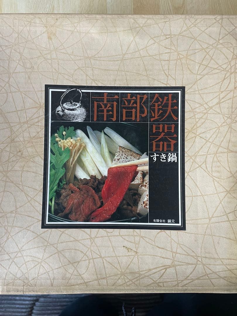 【新品・長期保管】南部鉄器 すき鍋（有限会社 鍋元）箱付き／検査証・取説あり