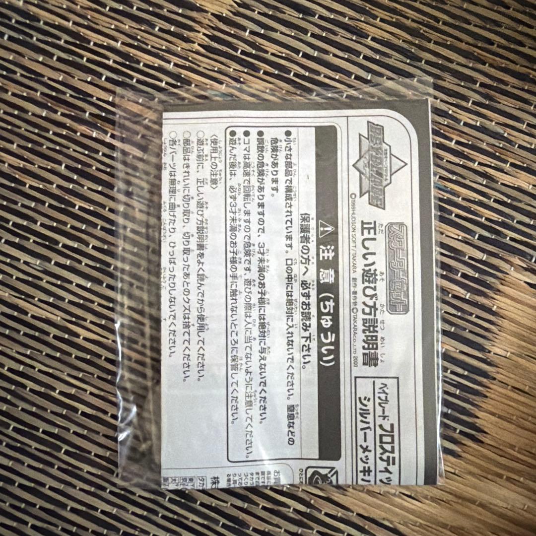 ベイブレード　フロスティックドランザー　シルバーメッキ