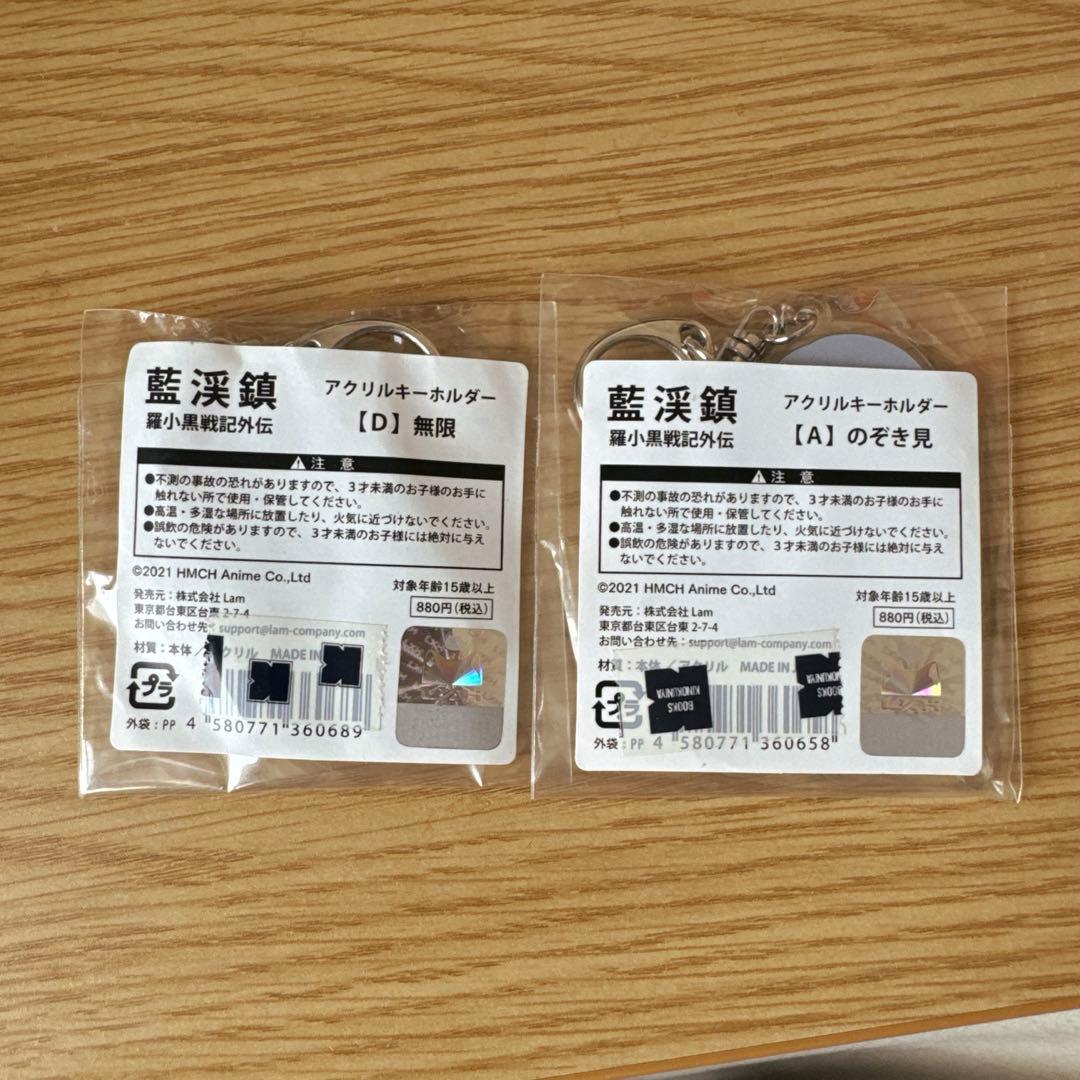 藍渓鎮　アクリルキーホルダー　2点