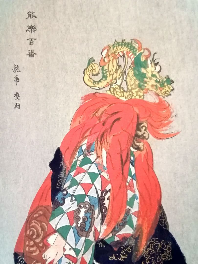 逸品　美品　月岡耕漁　木版画　能楽百番　[竜虎雙図]　大正　能楽　和骨董　骨董