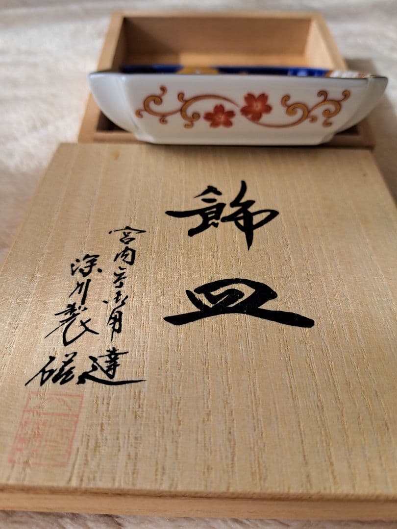 宮内庁御用達 ドラゴン模様の皿
