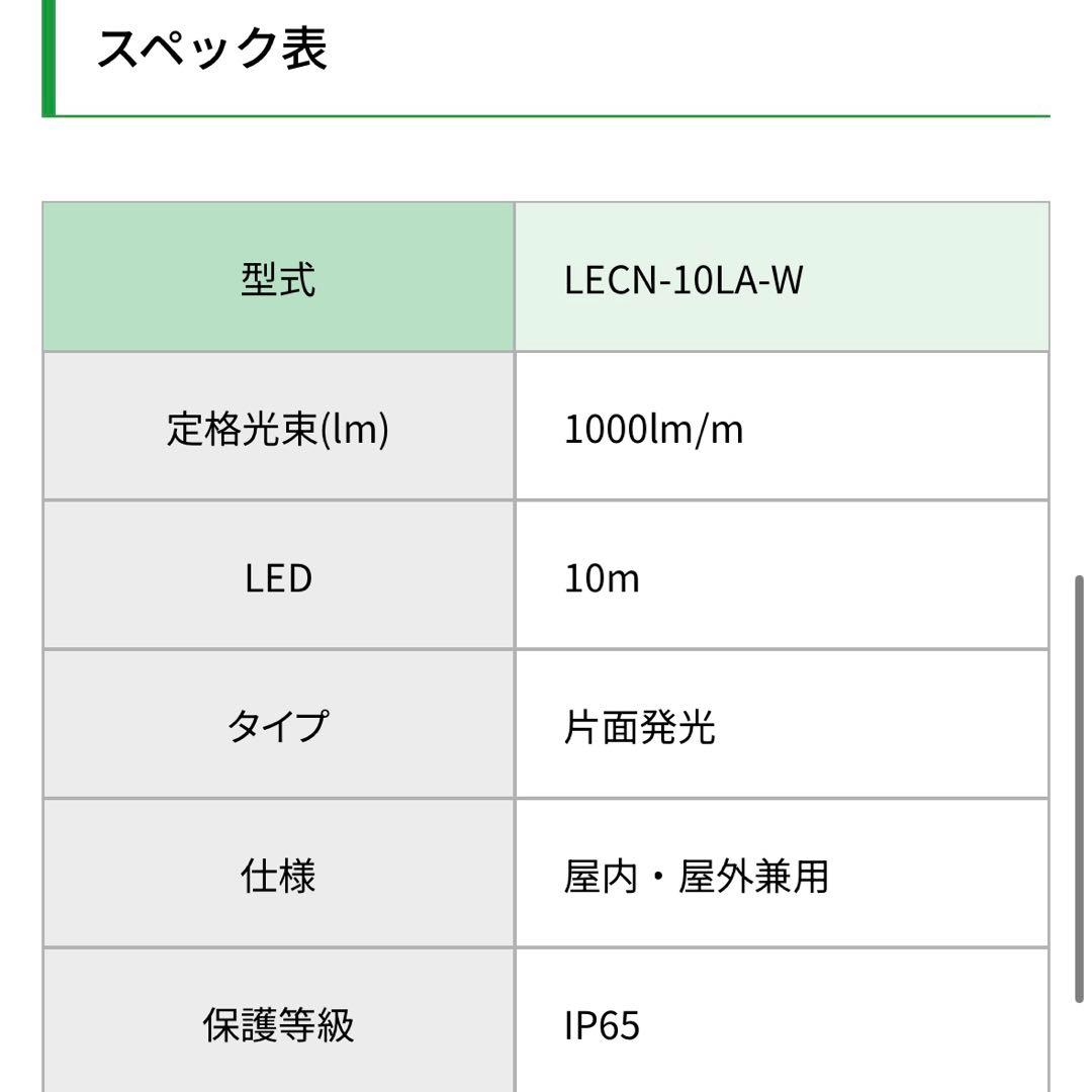 LEDコネクトライン片面発光10m白 日動工業
