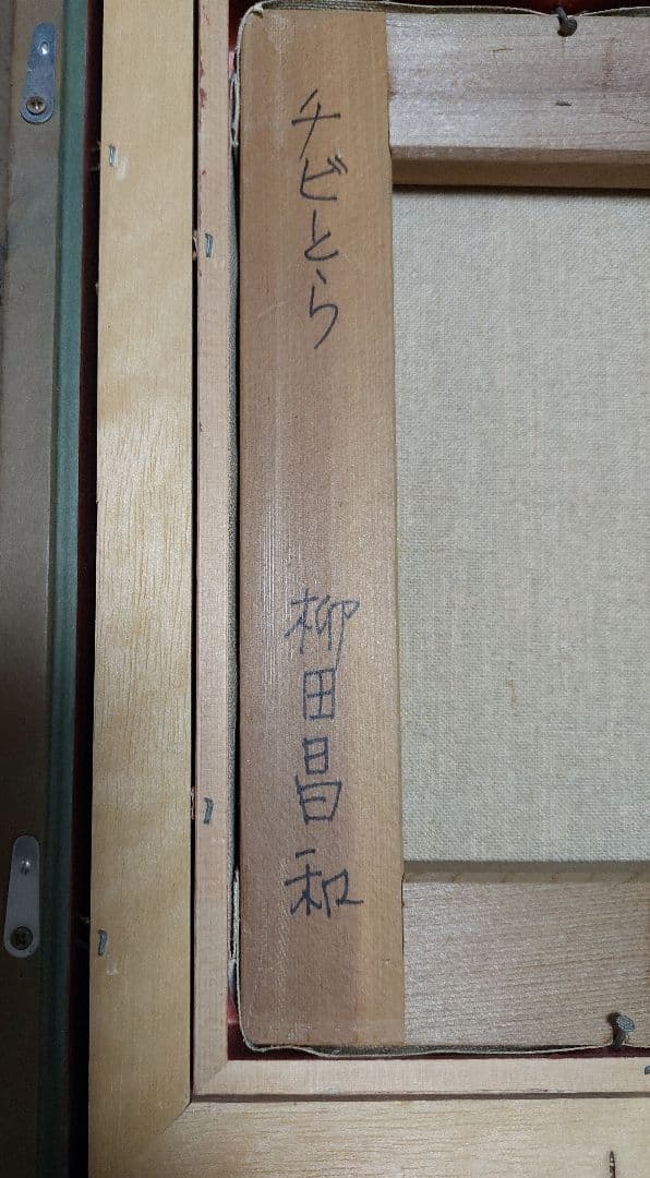 油彩　猫　柳田昌和　チビとら