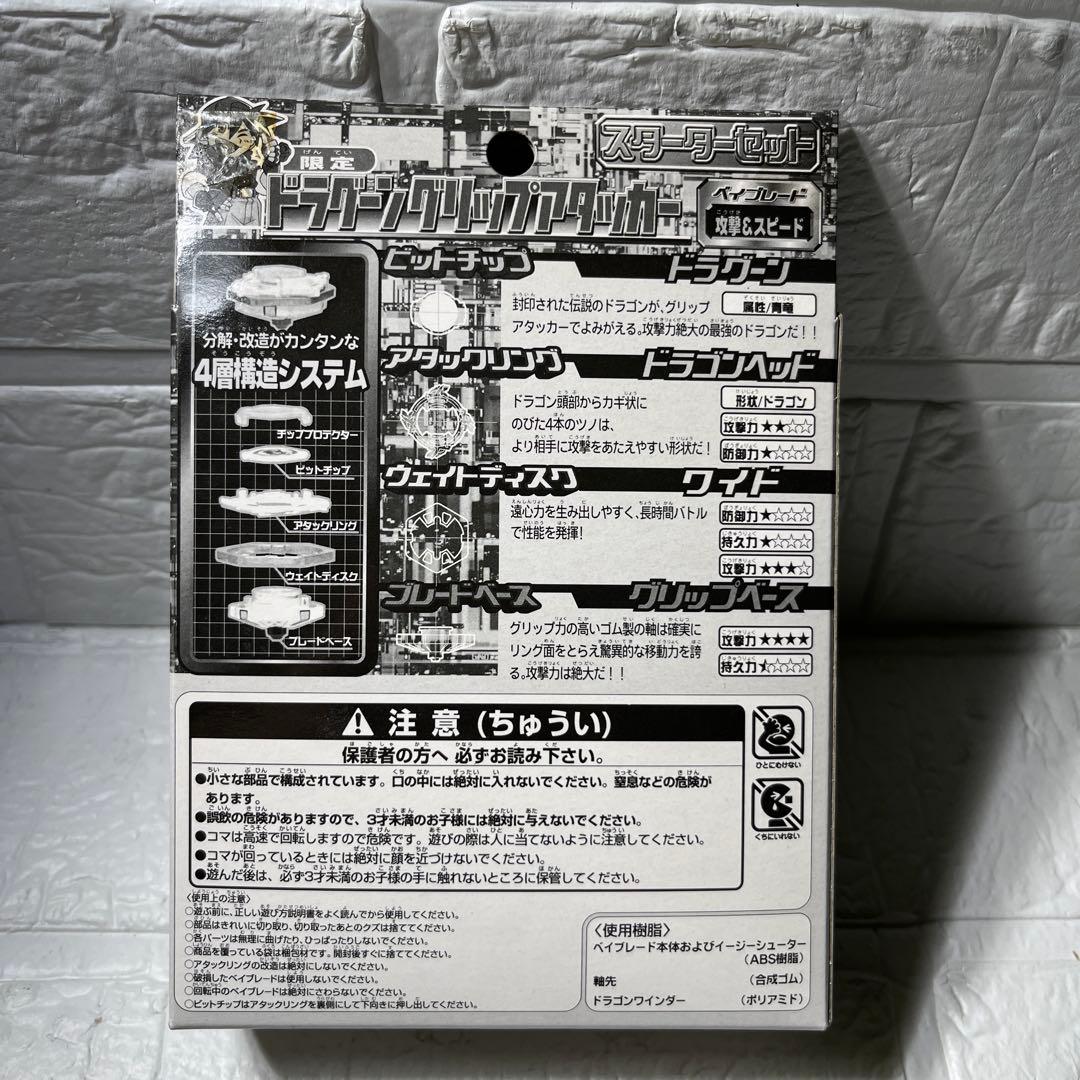 新品未開封　ベイブレード　ドラグーングリップアタッカー　ガンメタバージョン