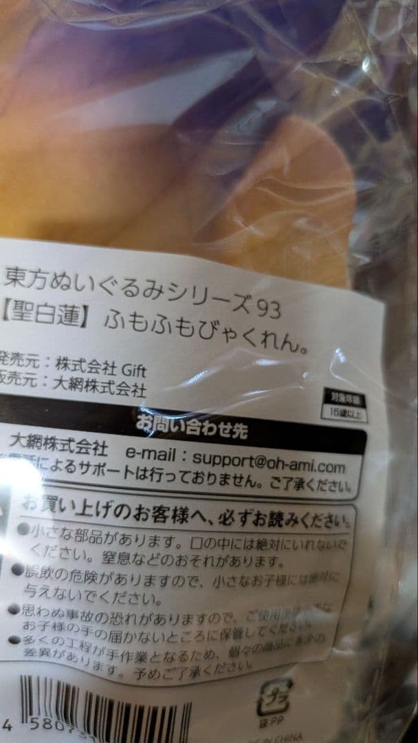 Gift 東方ぬいぐるみシリーズ 93 聖白蓮 ふもふもびゃくれん。