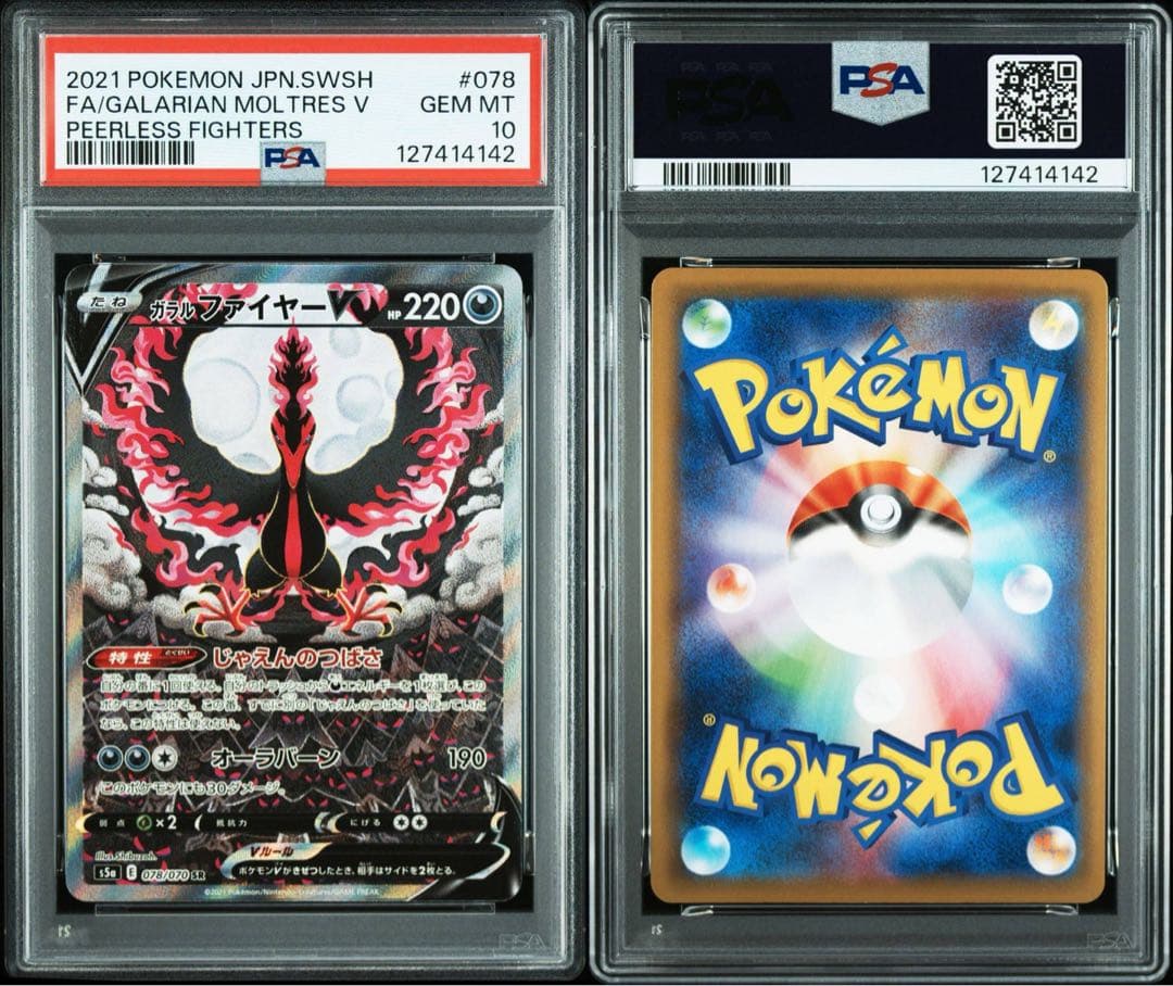 ガラルファイヤーV SA SR PSA10 双璧のファイター