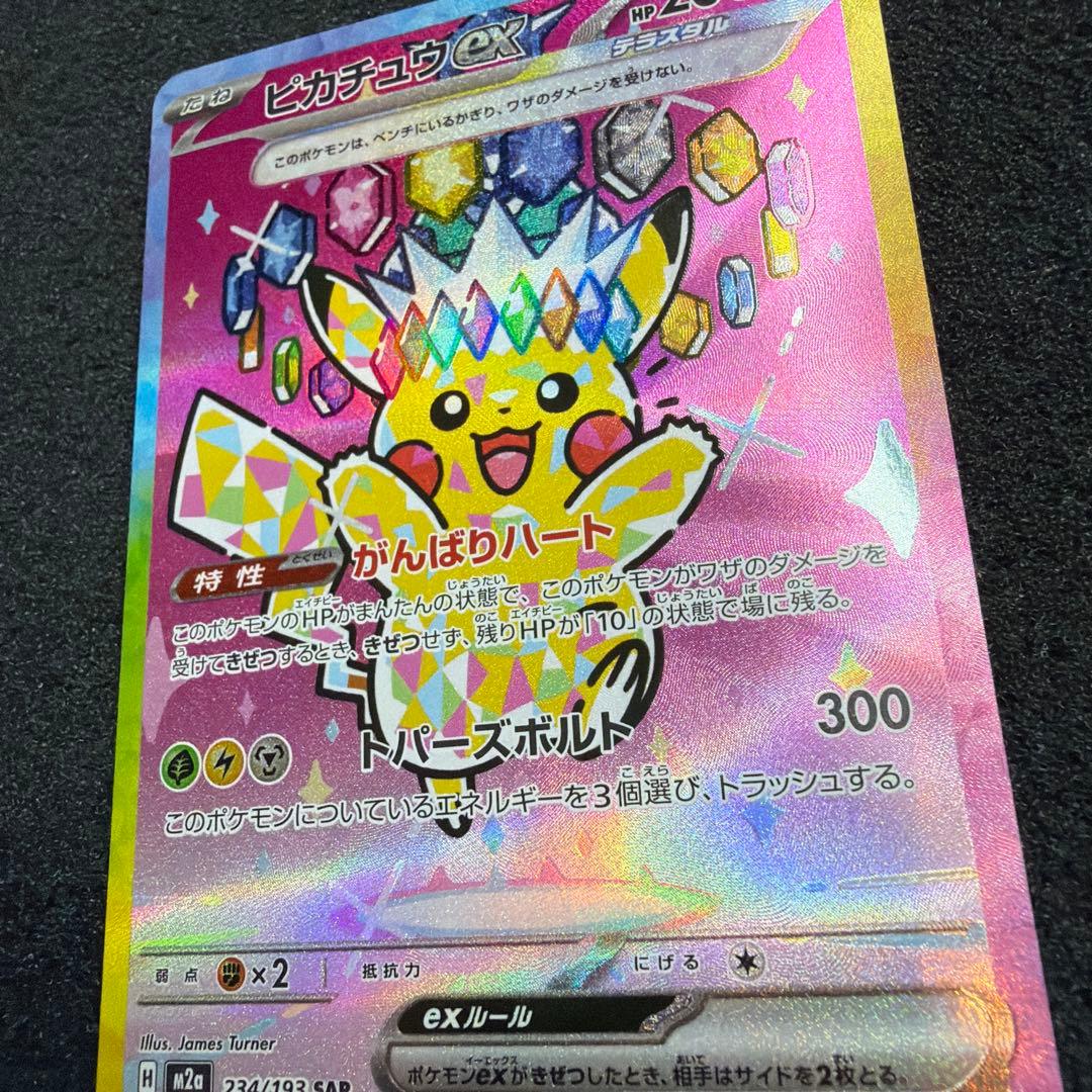 【極美品】メガドリーム　ピカチュウ ex SAR 026/193 Pikachu