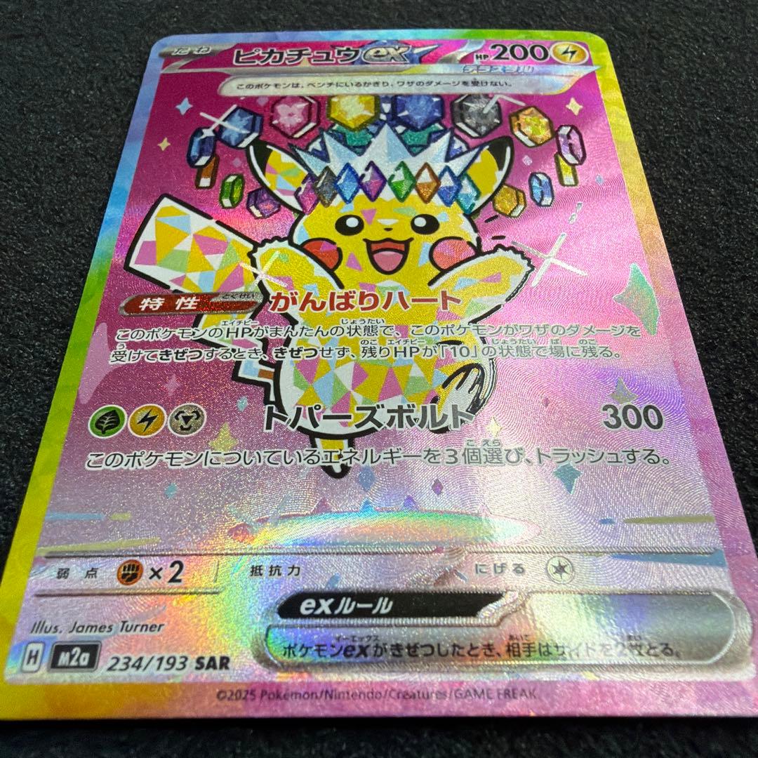 【極美品】メガドリーム　ピカチュウ ex SAR 026/193 Pikachu