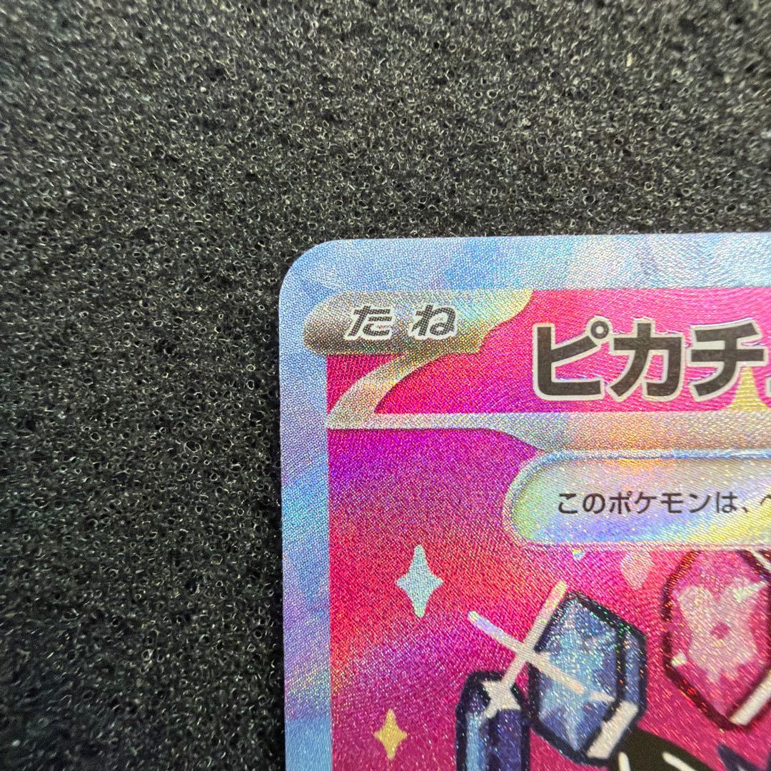 【極美品】メガドリーム　ピカチュウ ex SAR 026/193 Pikachu