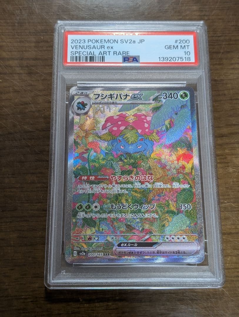 【PSA10】フシギバナ ex SAR 200/165 151 進化　3連番