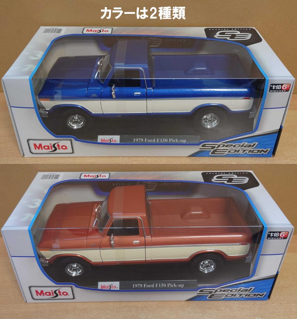 1/18 フォード F150 ピックアップトラック ブルー 1979 Ford