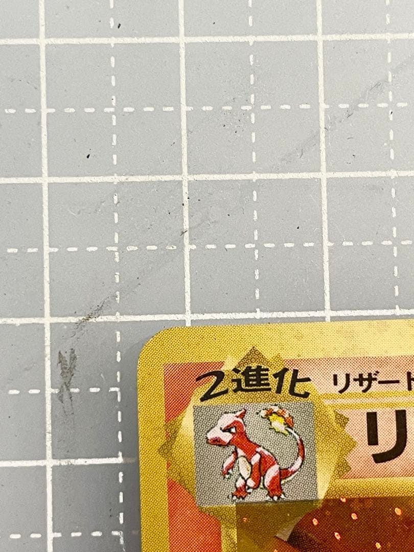 リザードン　旧裏　ポケモンカード