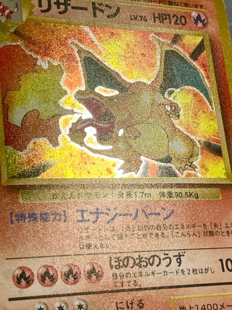 リザードン　旧裏　ポケモンカード