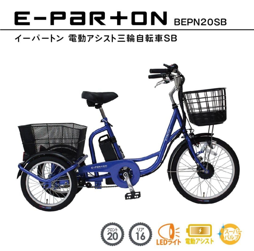 【未使用】2025年 ミムゴ 電動アシスト自転車 E-PARTON 三輪車