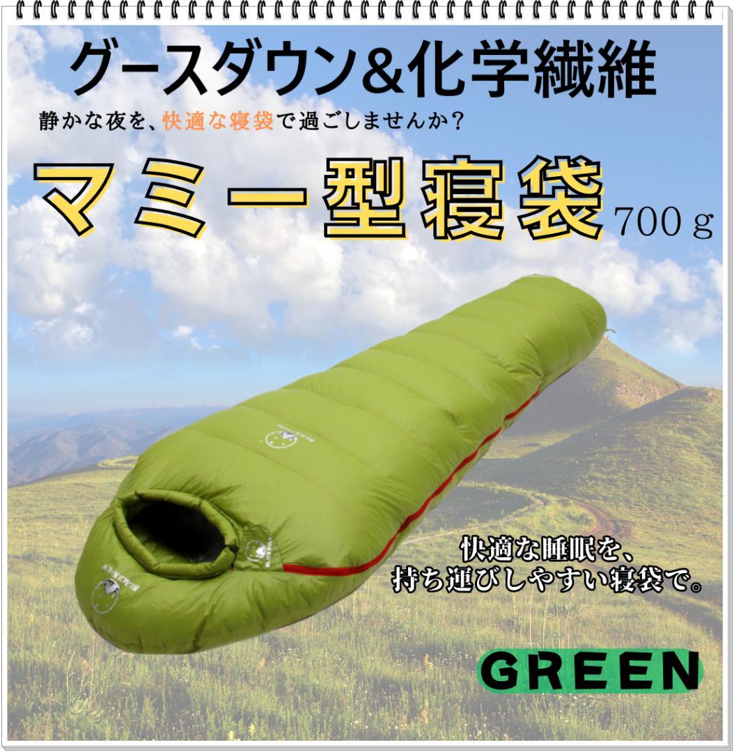 寝袋　シュラフ　マミー型　グースダウン使用　アウトドア　グリーン　700g
