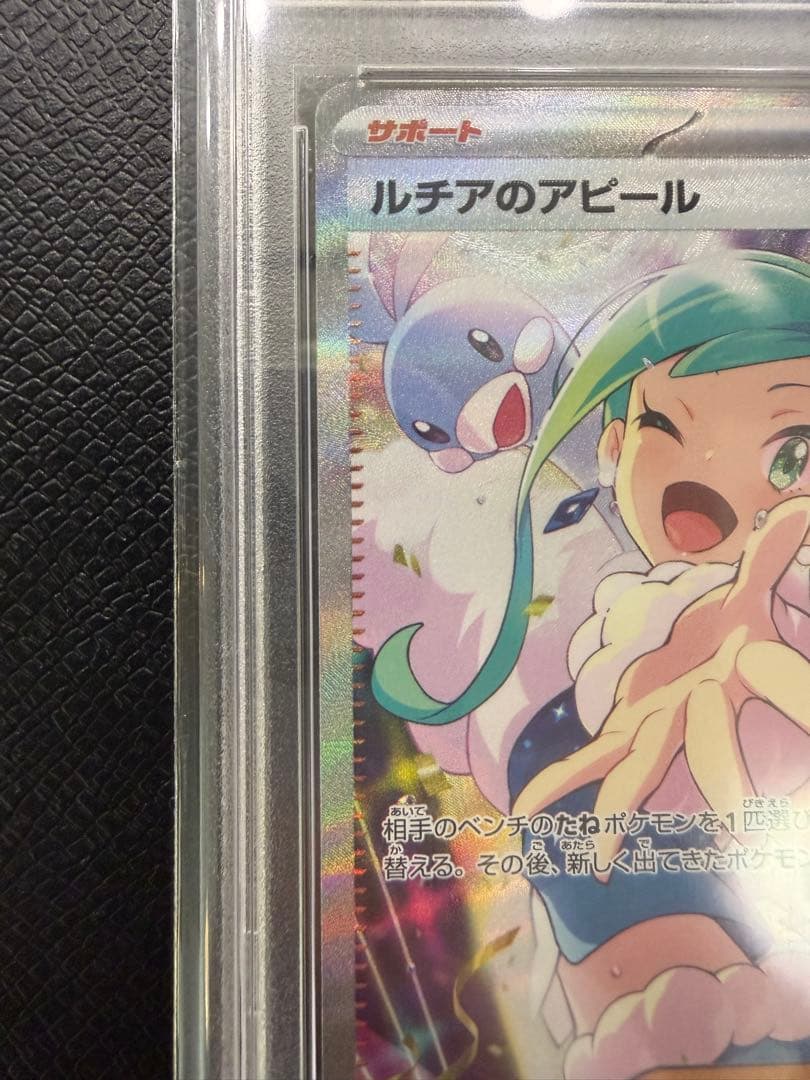 【ルチアのアピールSAR PSA10】