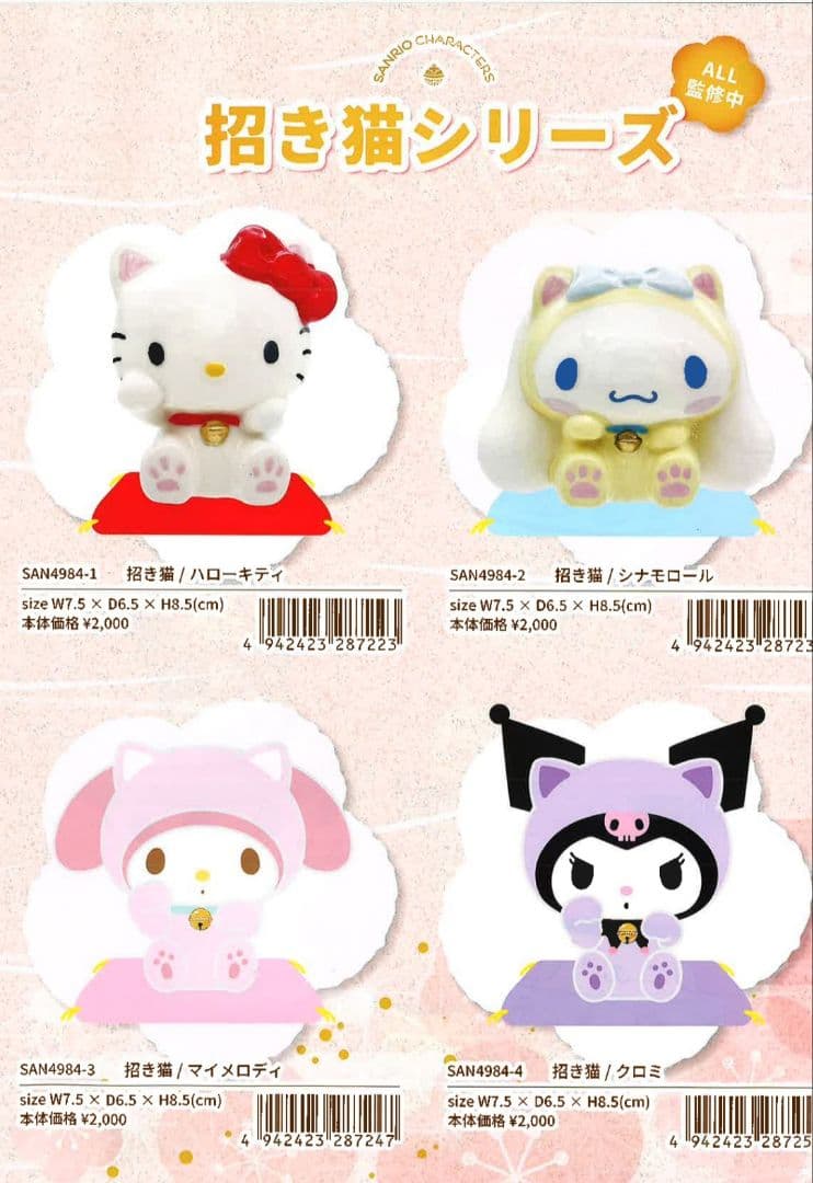 【4種類セット】サンリオ招き猫シリーズ　クロミ　マイメロ　キティ　シナモ