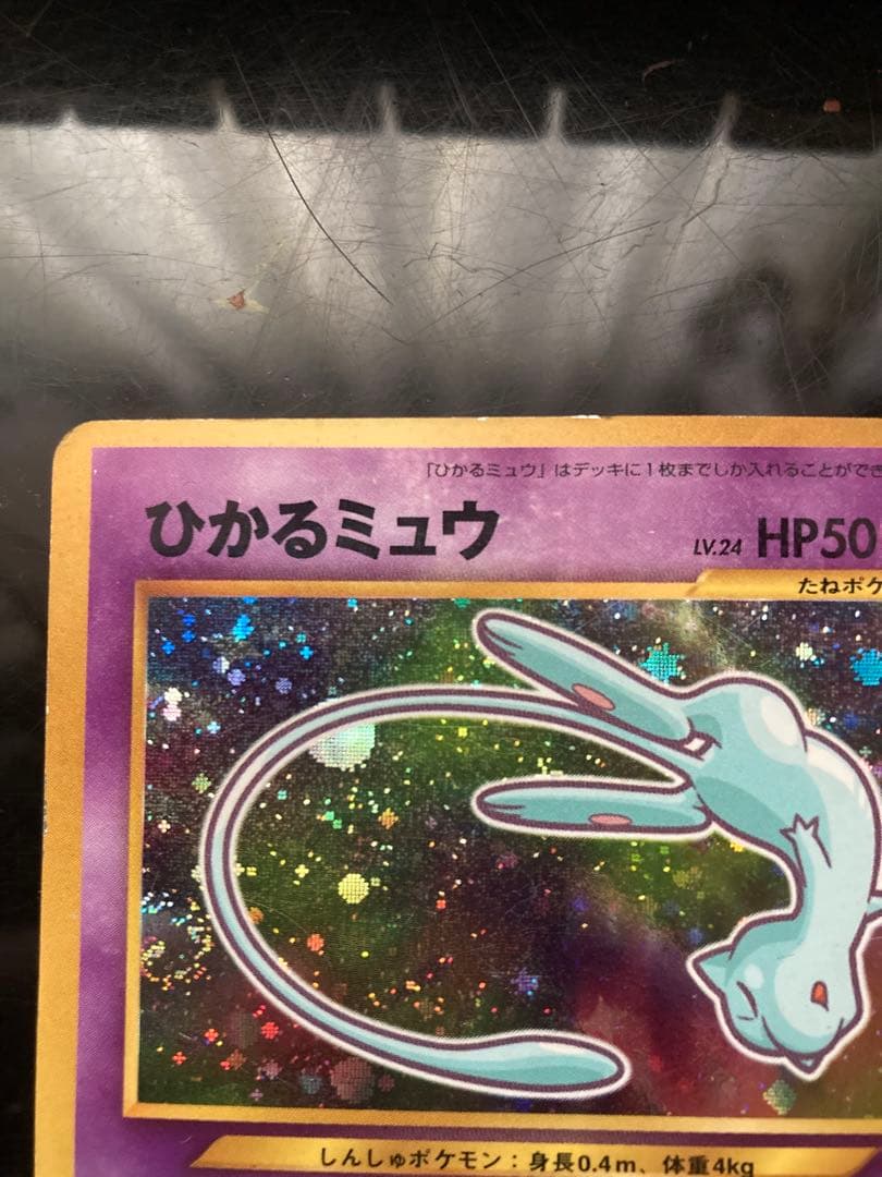 光るミュウ　旧裏