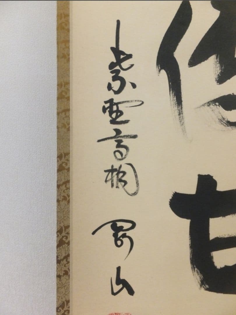 真筆保証 松永剛山 直筆 松風傳古今 大徳寺 塔頭 高桐院 (竹田益州) 茶掛