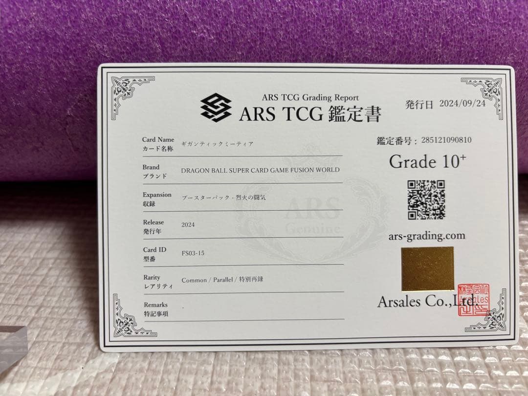 ギガンティックミーティア　ARS10+ 鑑定書付き