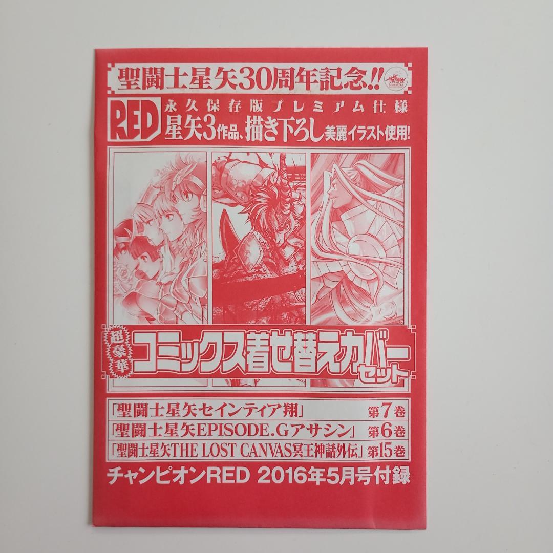 聖闘士星矢 描き下ろし豪華着せ替えカバー3枚セット チャンピオンRED付録 希少