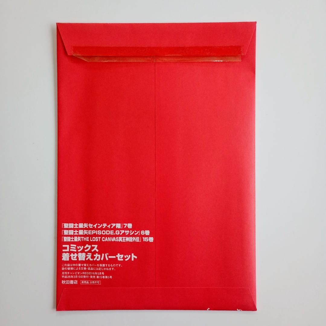 聖闘士星矢 描き下ろし豪華着せ替えカバー3枚セット チャンピオンRED付録 希少