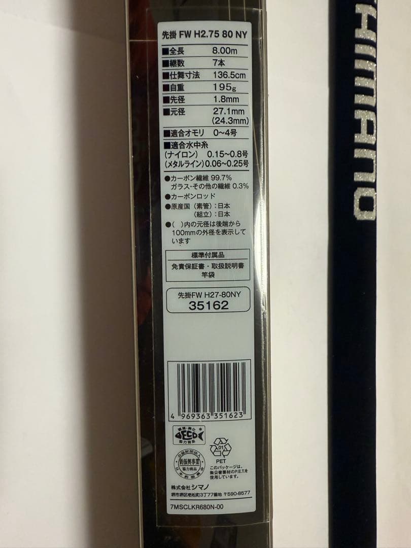 シマノSAKIGAKE（先掛）FW H2.75 80NY 【美品】【鮎 短竿】