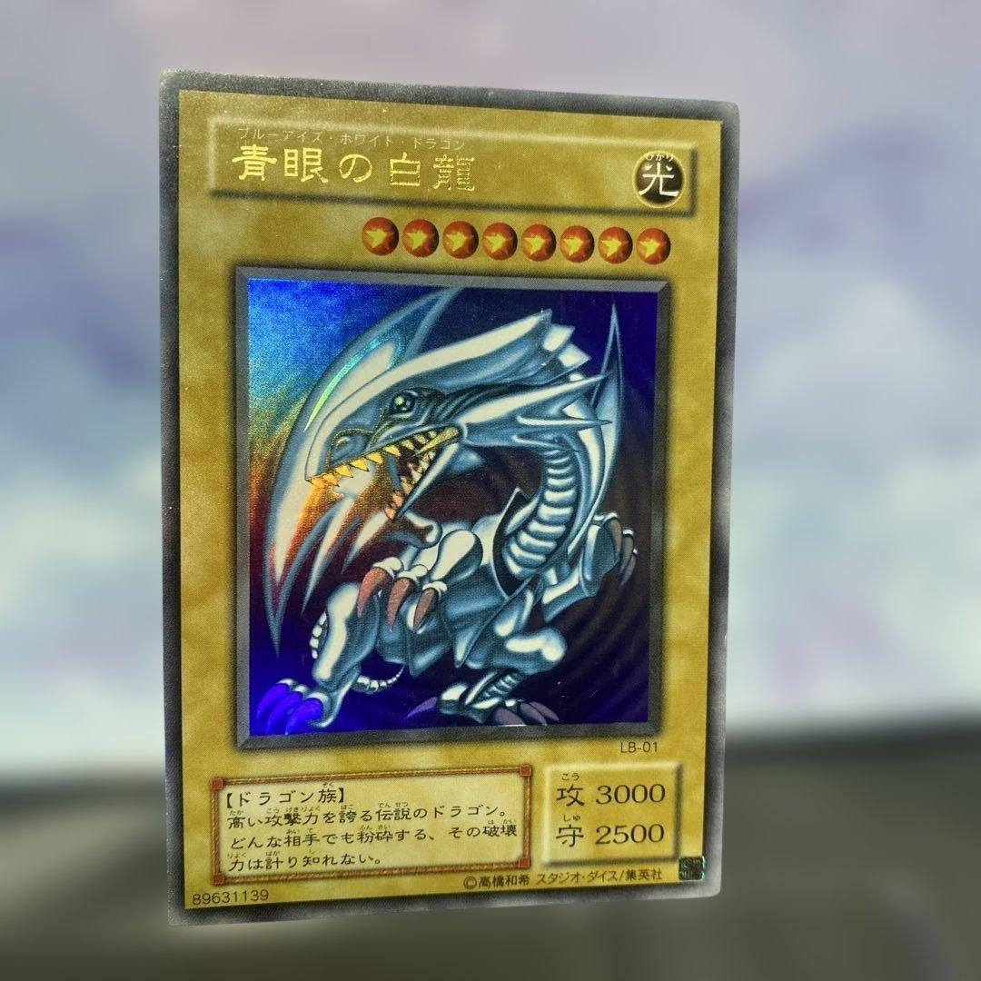 青眼の白龍　LB-01 美品　ウルトラレア