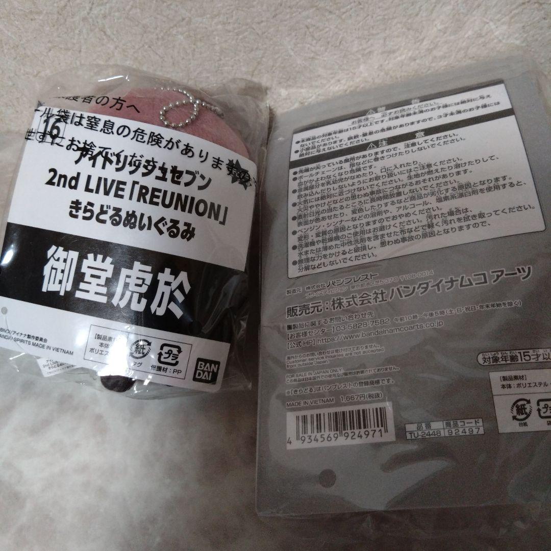 アイナナ　きらどる　REUNION ぬいぐるみ　御堂虎於