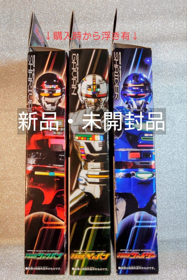 宇宙刑事ギャバン・シャリバン・シャイダー ソフビ３体セット　希少レア品