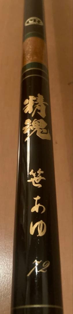 美品　名作精魂カーボン鮎竿/宇崎日新/笹あゆ72