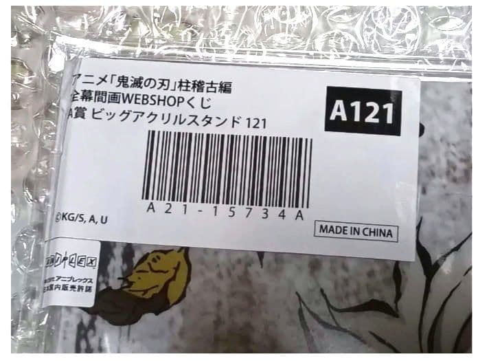 鬼滅の刃 全幕間画 A賞121 アクリルスタンド 不死川実弥