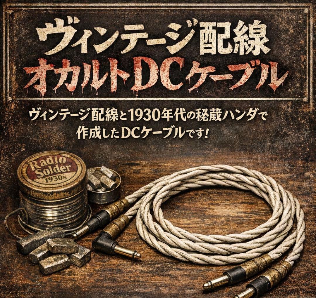 【3本セット】ヴィンテージ配線 オカルトDCケーブル 30cm 50cm×2