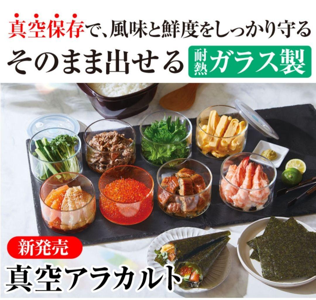 真空アラカルト２個