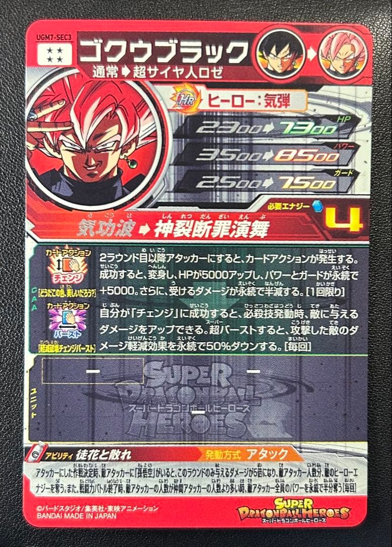 九*下様 スーパードラゴンボールヒーローズUGM7- SEC3ゴクウブラック