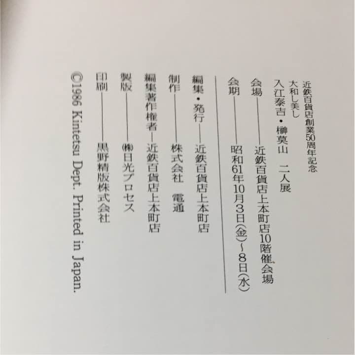 大和し美し  入江泰吉&榊莫山 二人展