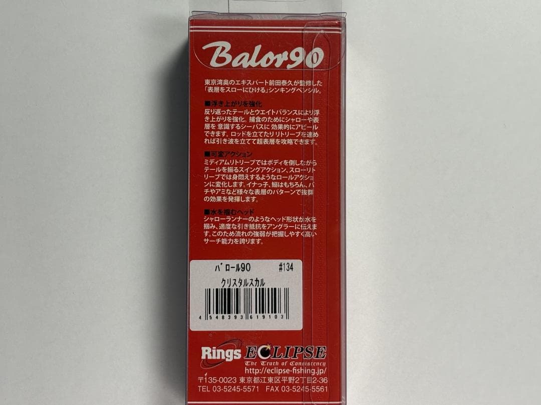 【新品未使用】エクリプス バロール90（Balor90）5本セット シーバス