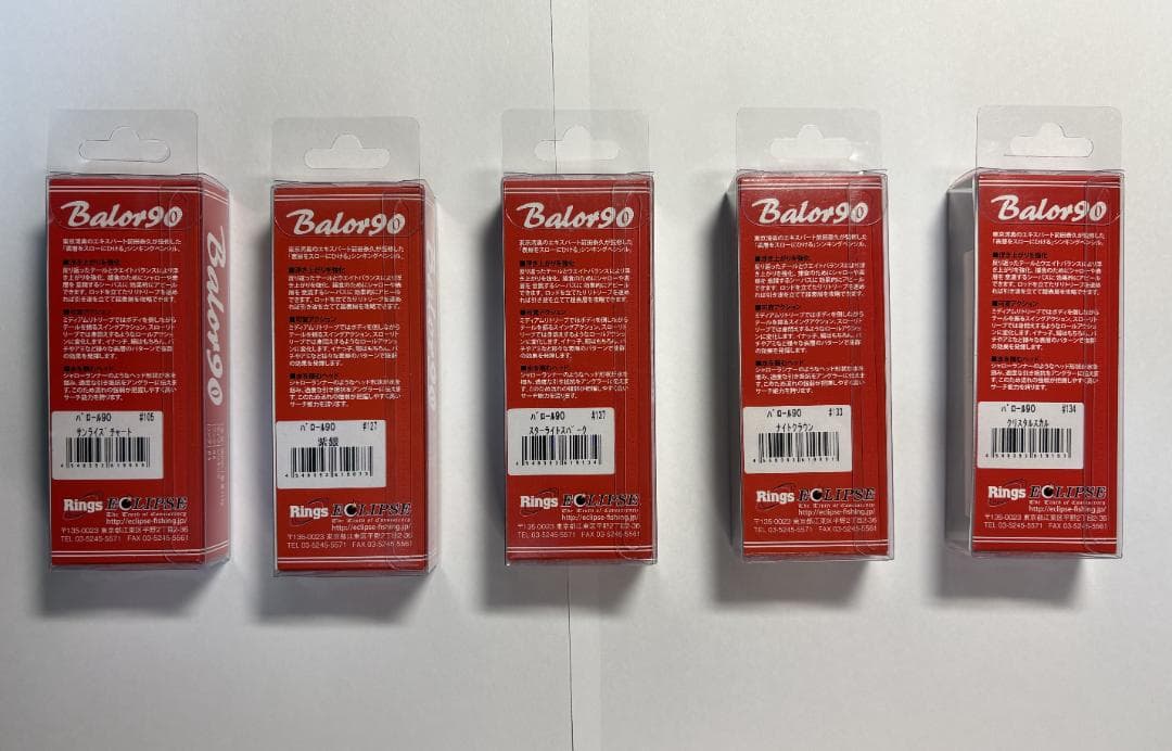 【新品未使用】エクリプス バロール90（Balor90）5本セット シーバス