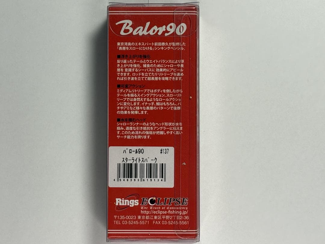 【新品未使用】エクリプス バロール90（Balor90）5本セット シーバス