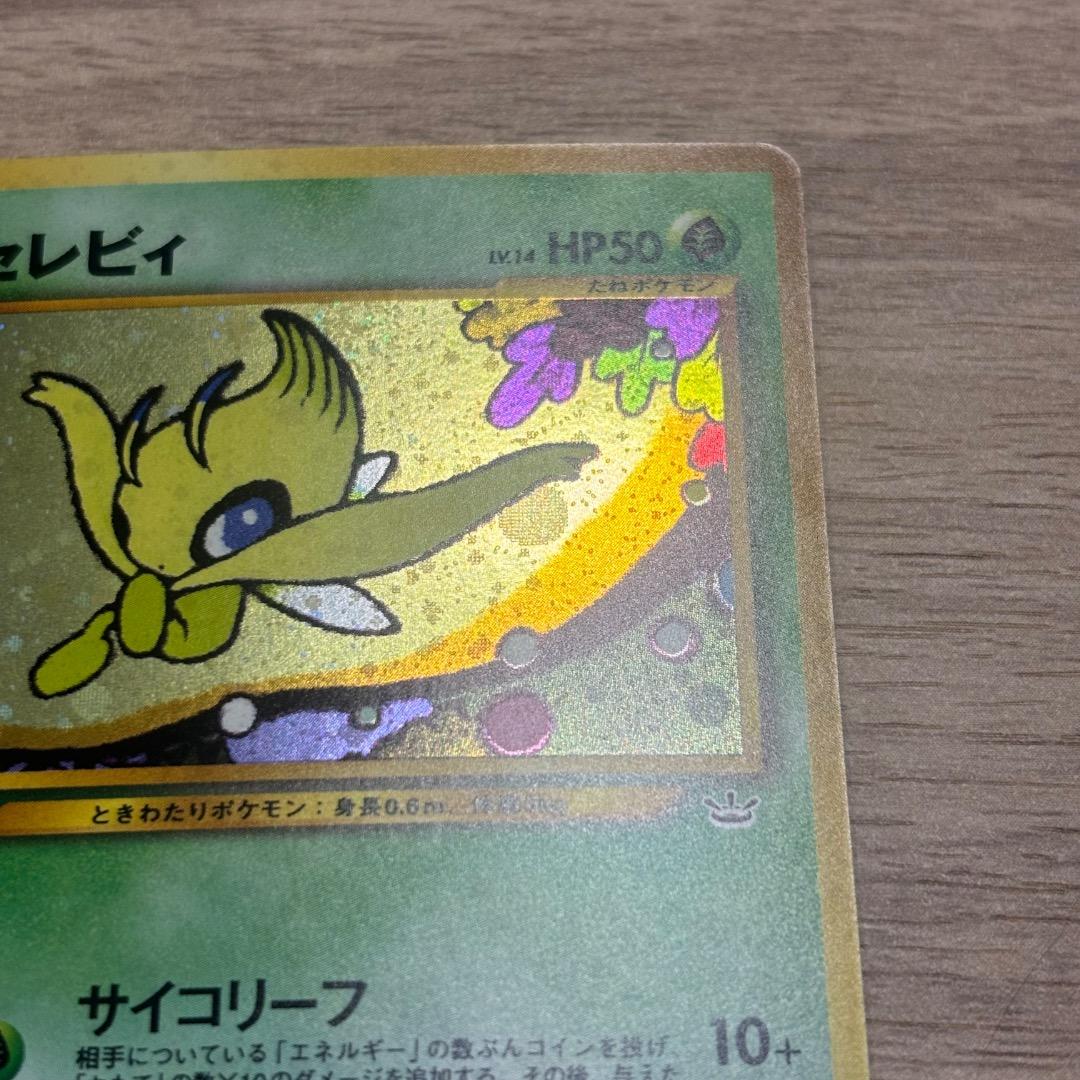 【旧裏】 セレビィ 渦巻き ポケモンカード