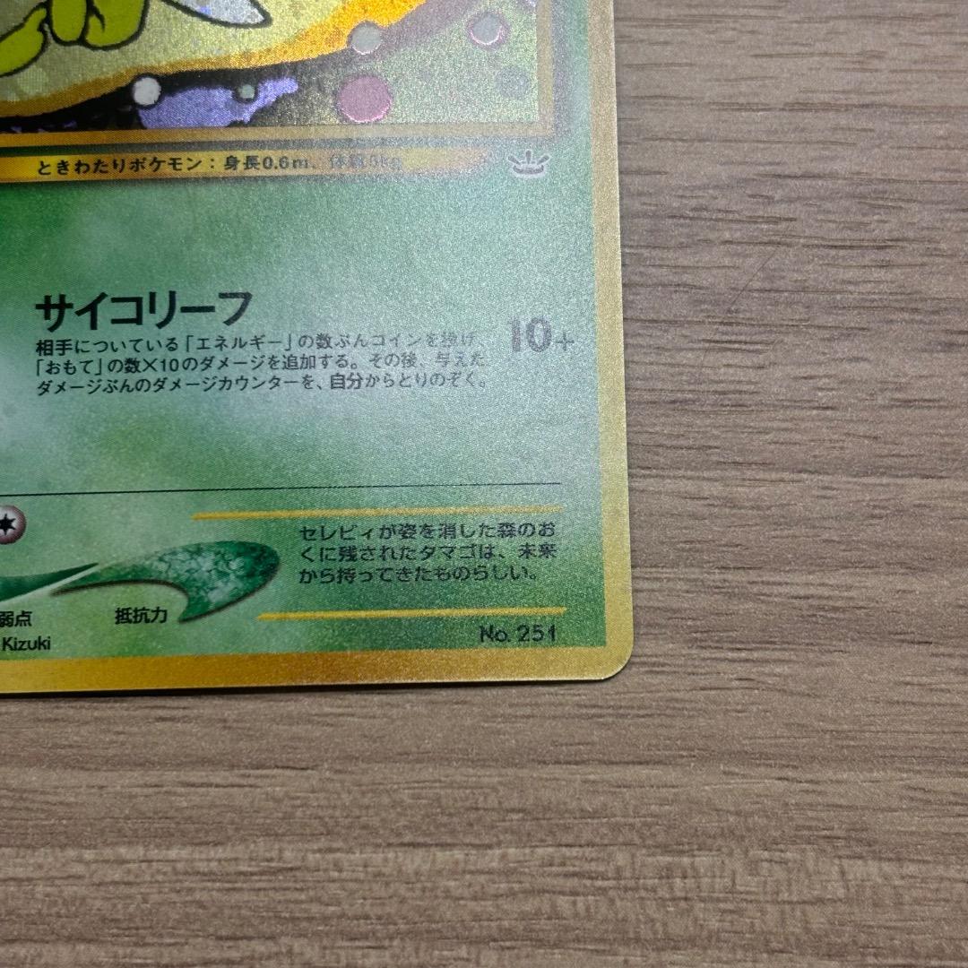 【旧裏】 セレビィ 渦巻き ポケモンカード