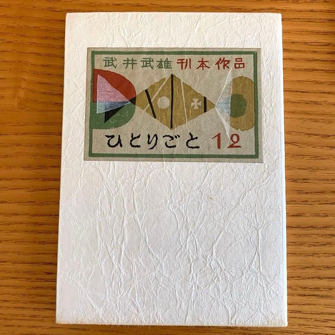 【私刊非売品／限定本】武井武雄／刊本作品ひとりごと【全25冊揃】