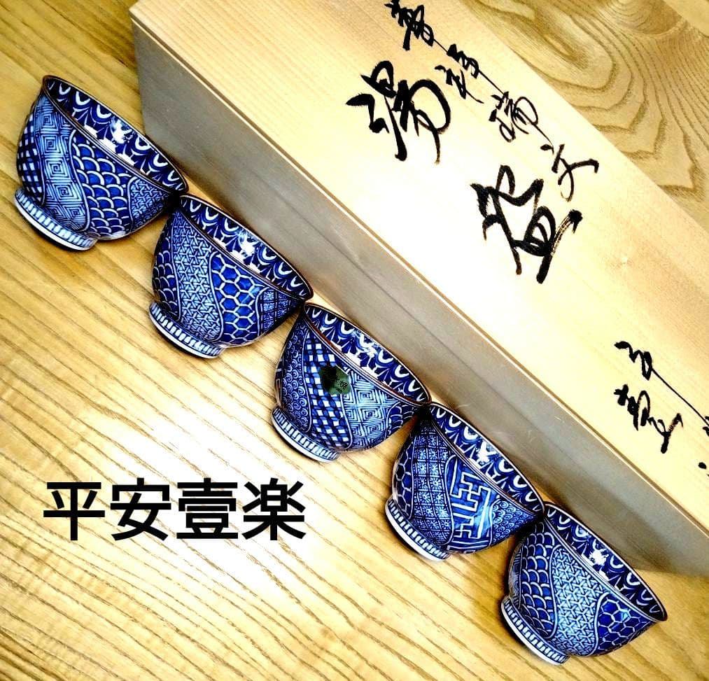 ☆ 平安壹楽 清水焼 祥瑞湯呑