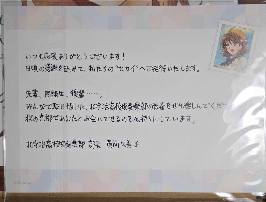 響け！ユーフォニアム 京アニのセカイ展 限定特典 直筆サイン入り複製色紙セット