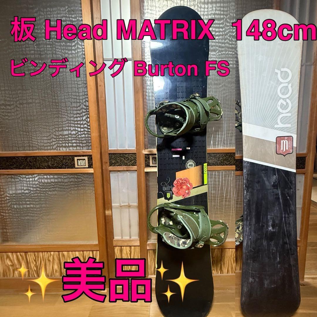Head MATRIX Burton FSビンディング スノーボード　セット