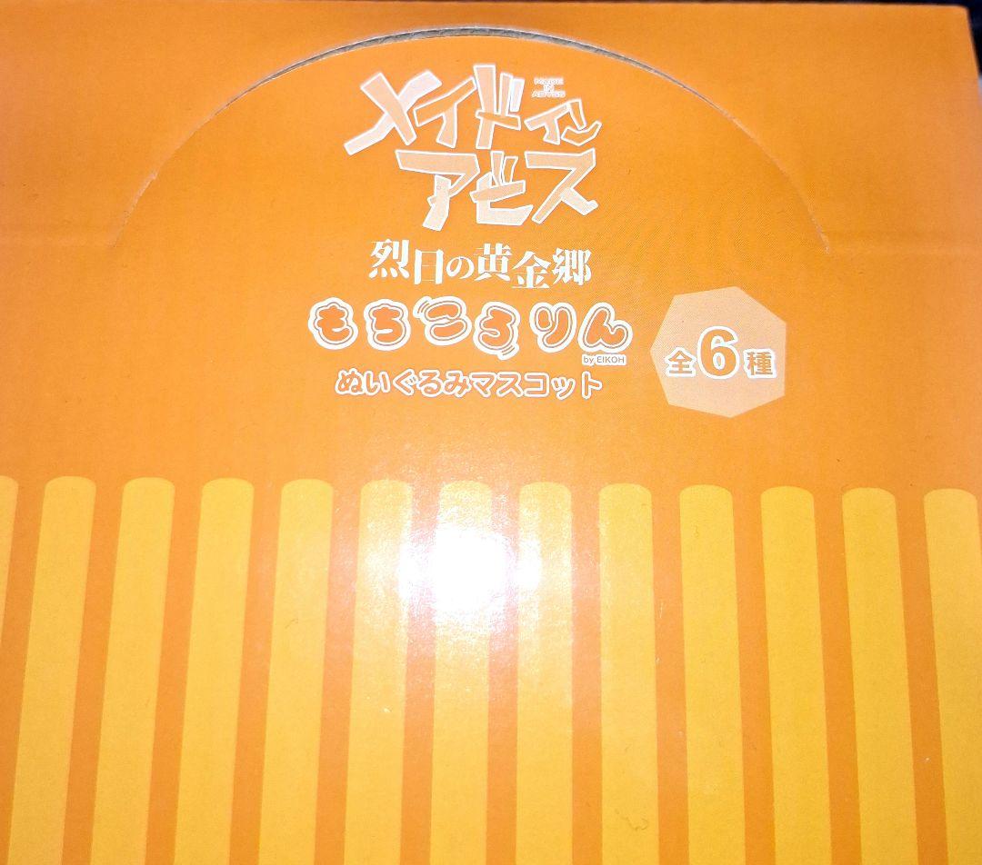【未開封】メイドインアビス 烈日の黄金郷 もちころりんぬいぐるみ マスコット